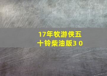 17年牧游侠五十铃柴油版3 0